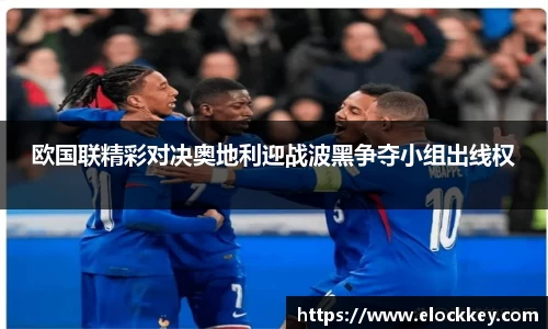 欧国联精彩对决奥地利迎战波黑争夺小组出线权