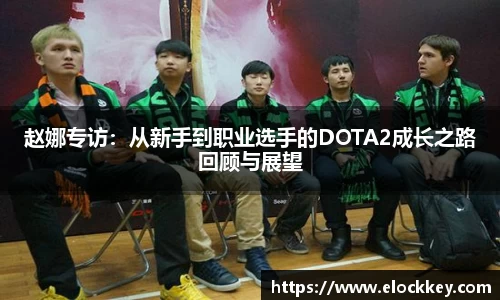 赵娜专访：从新手到职业选手的DOTA2成长之路回顾与展望
