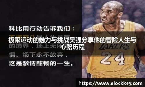 极限运动的魅力与挑战吴强分享他的冒险人生与心路历程