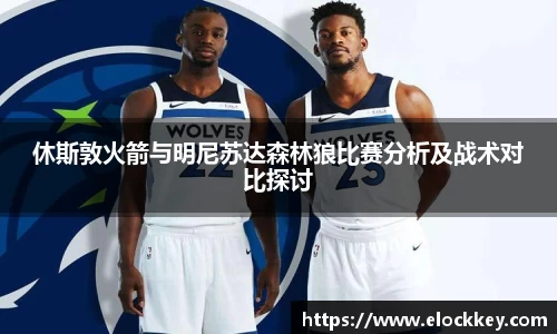 休斯敦火箭与明尼苏达森林狼比赛分析及战术对比探讨