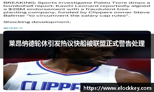 莱昂纳德轮休引发热议快船被联盟正式警告处理